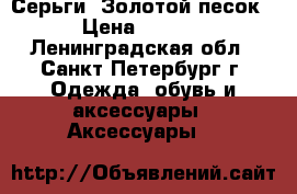 Серьги “Золотой песок“ › Цена ­ 1 900 - Ленинградская обл., Санкт-Петербург г. Одежда, обувь и аксессуары » Аксессуары   